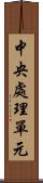 中央處理單元 Scroll
