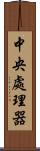 中央處理器 Scroll