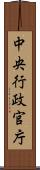 中央行政官庁 Scroll