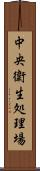 中央衛生処理場 Scroll