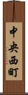 中央西町 Scroll