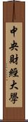 中央財經大學 Scroll