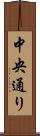 中央通り Scroll