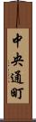 中央通町 Scroll