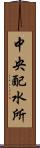 中央配水所 Scroll