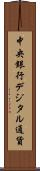 中央銀行デジタル通貨 Scroll
