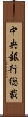 中央銀行総裁 Scroll