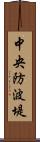 中央防波堤 Scroll