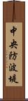 中央防波堤 Scroll