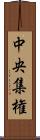 中央集権 Scroll