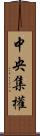 中央集權 Scroll