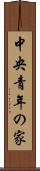 中央青年の家 Scroll