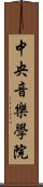 中央音樂學院 Scroll