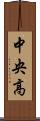 中央高 Scroll