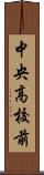 中央高校前 Scroll