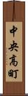 中央高町 Scroll