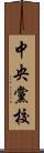 中央黨校 Scroll