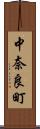 中奈良町 Scroll