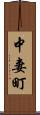 中妻町 Scroll