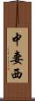 中妻西 Scroll