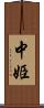 中姫 Scroll