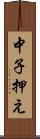 中子押え Scroll