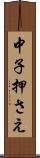 中子押さえ Scroll