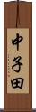 中子田 Scroll