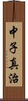 中子真治 Scroll