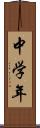 中学年 Scroll