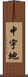 中宇地 Scroll