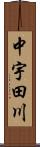 中宇田川 Scroll
