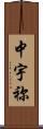 中宇祢 Scroll