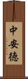 中安徳 Scroll