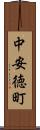 中安徳町 Scroll