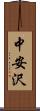 中安沢 Scroll