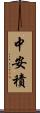 中安積 Scroll