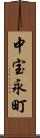 中宝永町 Scroll
