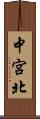 中宮北 Scroll