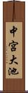 中宮大池 Scroll