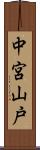 中宮山戸 Scroll