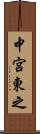 中宮東之 Scroll