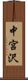 中宮沢 Scroll