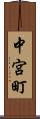 中宮町 Scroll