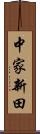 中家新田 Scroll