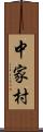 中家村 Scroll