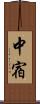 中宿 Scroll