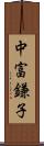 中富鎌子 Scroll