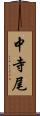 中寺尾 Scroll