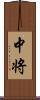 中将 Scroll